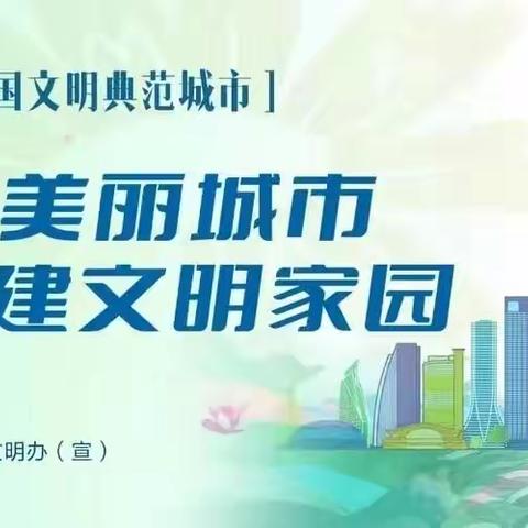 【厦门市振兴幼儿园】助力文明创建☆致家长一封信