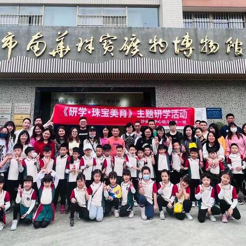 沙头街中心幼儿园大一班《研学•珠宝美育》亲子户外活动