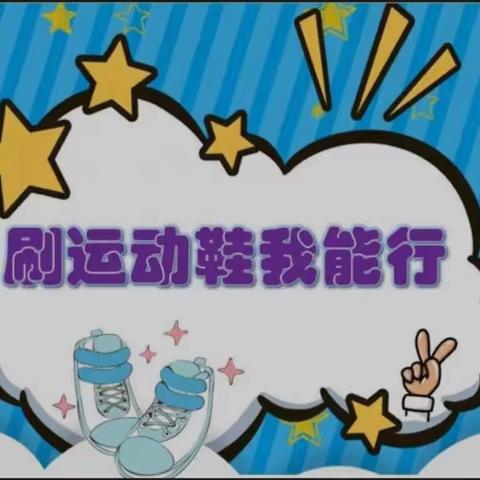 临汾向阳高级学校小学部一年级♥★♥“小巧手,我最棒”之“打理我的运动鞋”♥★♥