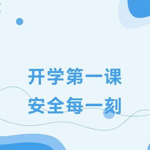 开学第一课  安全每一刻 ---- 淮滨县第一中学开展“开学第一课”安全教育活动
