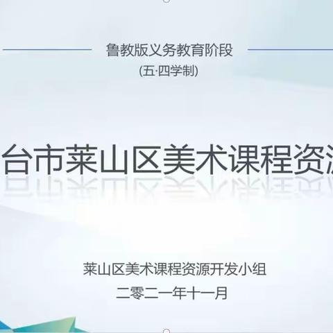 悦享资源 闻道笃行｜莱山区美术学习共同体课程资源开发工作室活动纪实