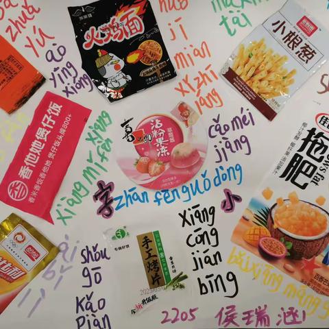 生活处处是语文，我是识字小能手——2205班成长记录（14）