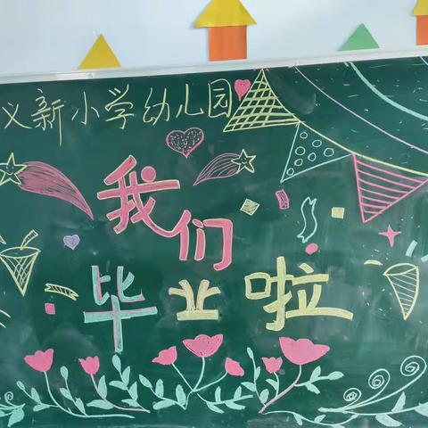 2023我们毕业了啦——义新小学幼儿园毕业典礼