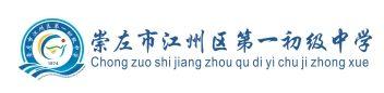 江州区第一初级中学2024年秋季学期七年级新生招生简章