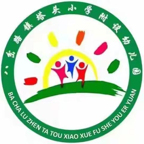 “精彩活动，共同成长”–––塔头小学附属幼儿园公开课展示活动