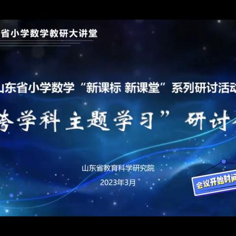 “新课标、新课堂”——跨学科主题研讨会