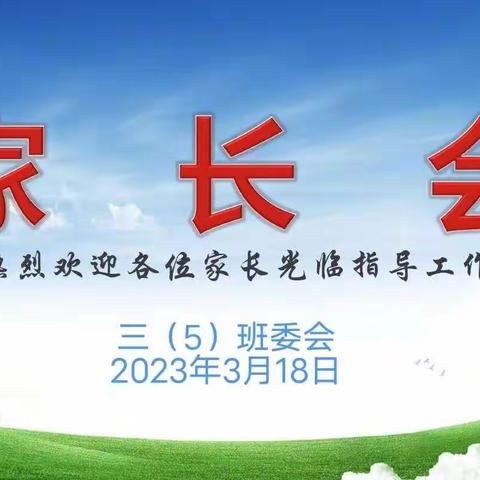 那大实验小学2023年春季学期三（5）班家长会