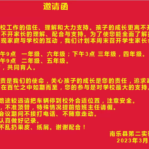 党建引领  家校协作一南乐县第二实验小学开展家校交流活动