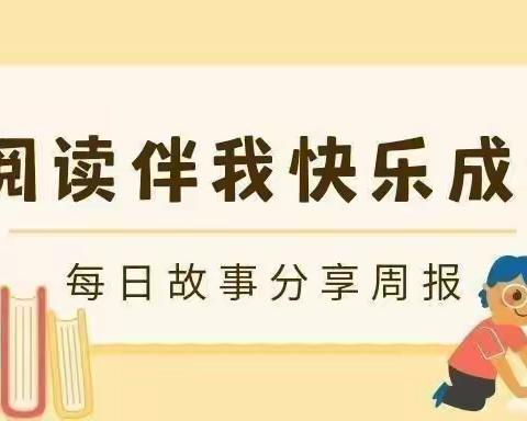 【阅读伴我快乐成长】——海口市琼山滨江新城幼儿园大二班第七周故事分享