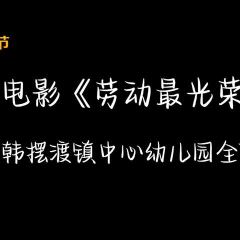 韩摆渡镇中心幼儿园五一劳动节放假通知及温馨提示