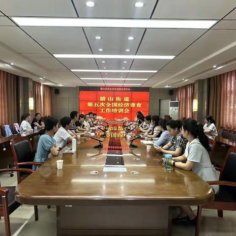 腊山街道召开“五经普”工作培训会