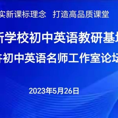 教研花开，馨香满怀——日新学校英语教研基地暨孔令卉名师工作室联合活动