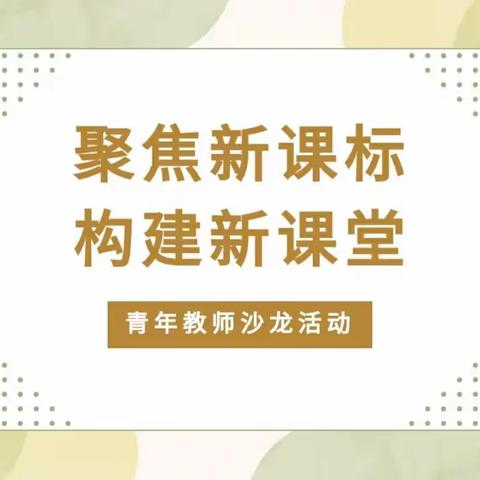 实验小学西校区|聚焦新课标，构建新课堂—英语组青年教师沙龙活动