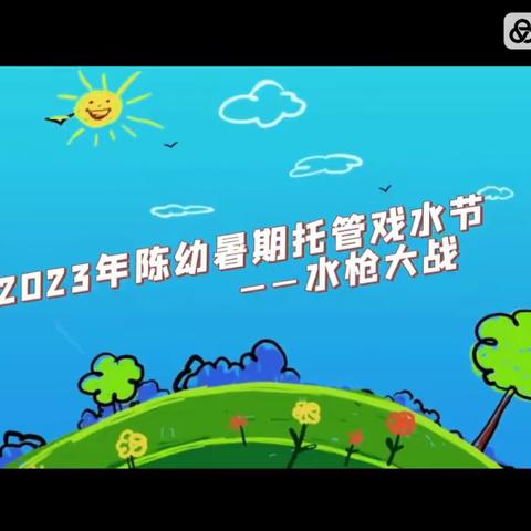 沐浴夏日  “署”我精彩——陈家沟村幼儿园2023年暑期托管掠影