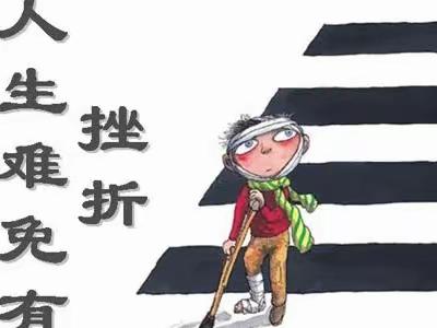 一起成长|第六十八期家长如何正确进行挫折教育一五班线上学习讨论