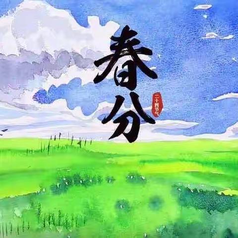 走进春分里——山南小学特色课程24节气之春分