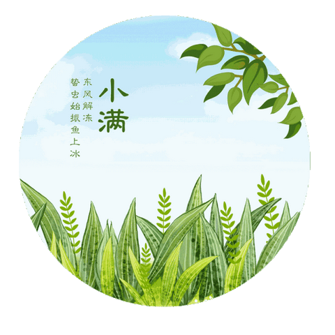 幸福满满﻿——山南小学24节气特色课程之小满