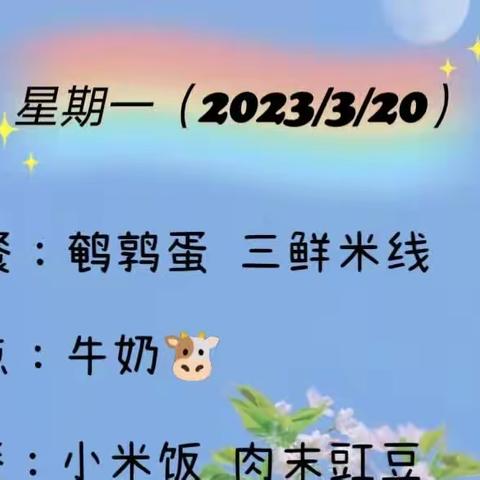 夷陵区金色摇篮幼儿园第七周食谱（2023/3/20—2023/3/24）