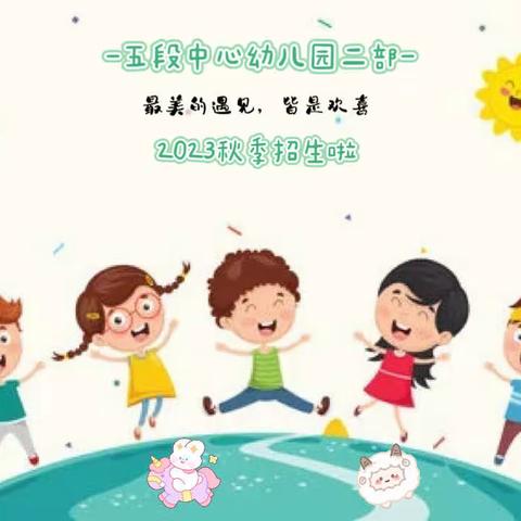 五段中心幼儿园二部2023秋季招生啦！