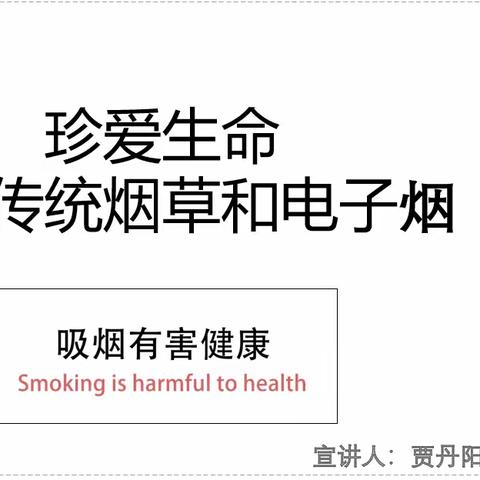 5.31世界无烟日——校园志愿宣传员贾丹阳进薛一小四(六)班进行宣讲