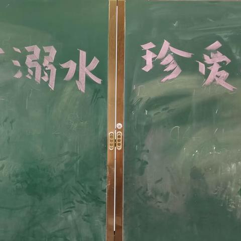 《珍爱生命，预防溺水》