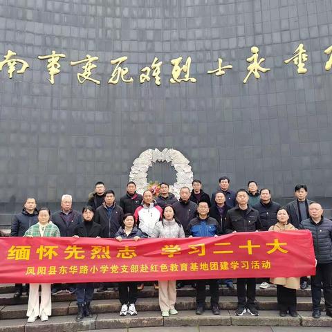 缅怀先烈志 学习二十大——东华路小学全体党员赴红色教育基地新四军军部旧址纪念馆开展学习实践活动