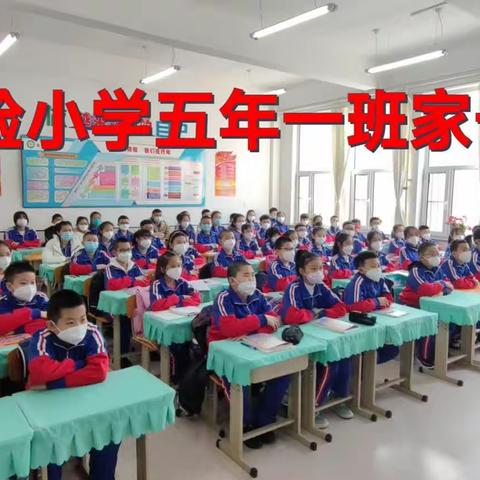 家校携手，共创辉煌——德惠市实验小学五年一班线上家长会