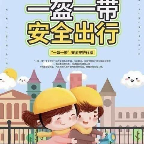 一盔一带 安全常在——新萌幼儿园“一盔一带”安全教育宣传