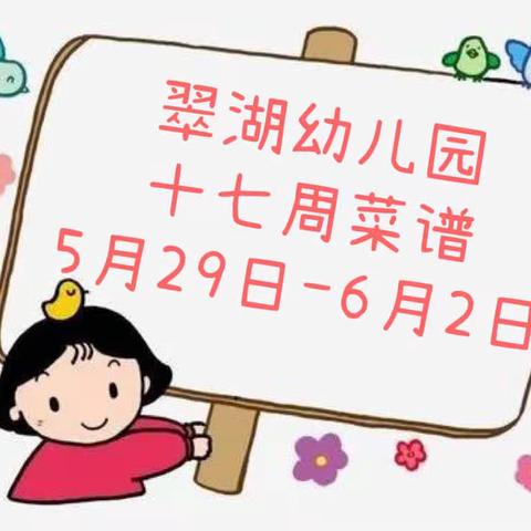 翠湖幼儿园十七周菜谱