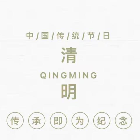 【“三抓三促”行动进行时】清明融于情  红色润于心——清水县西华小学“我们的节日·清明”主题活动