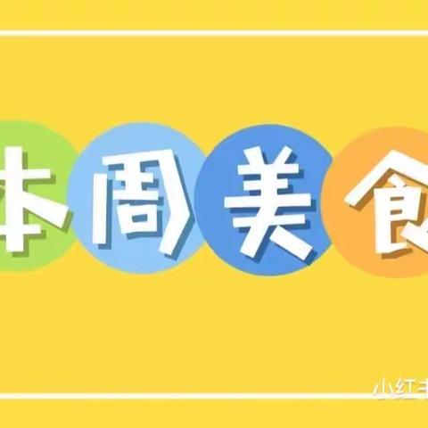 【萌育芽幼儿园】2023.4.3-4.7日💕第6期🌱一周营养食谱预告🍱