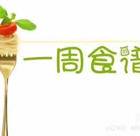 【萌育芽幼儿园】2023.4.23-4.28日💕第9期🌱一周营养食谱预告🍱