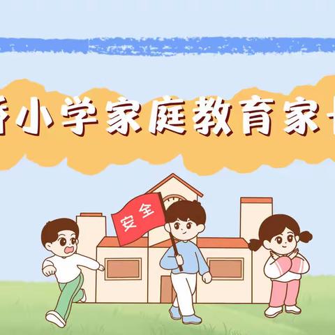 家校凝心，你我聚力，共育未来——赤兴乡花桥小学家长会