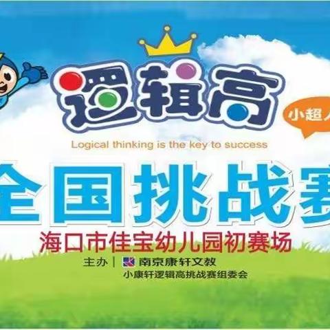 佳宝幼儿园2024年第五届“逻辑高”园内挑战赛开赛啦！