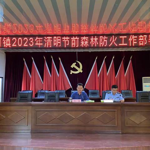 叉河镇召开2023年清明节前森林防灭火工作部署会（副本）