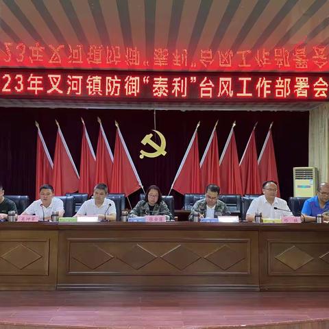 叉河镇：全力以赴做好台风“泰利”防御工作