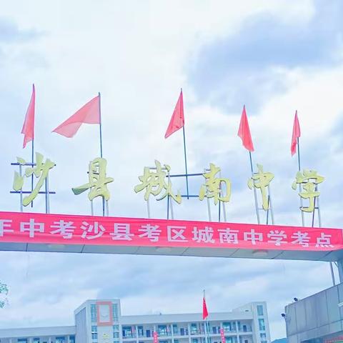 “青春不毕业，梦想不散场”沙县区城南中学  九（8）班毕业典礼