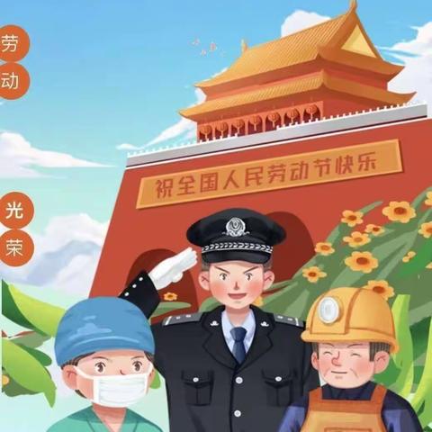 《乐享劳动  快乐五一》－小精灵幼儿园小(1)班