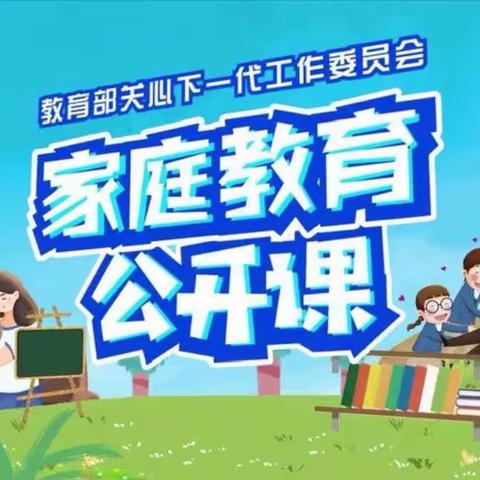 家校共育 共促成长--通辽市明仁小学南区一年五班《家庭教育公开课》学习讨论活动