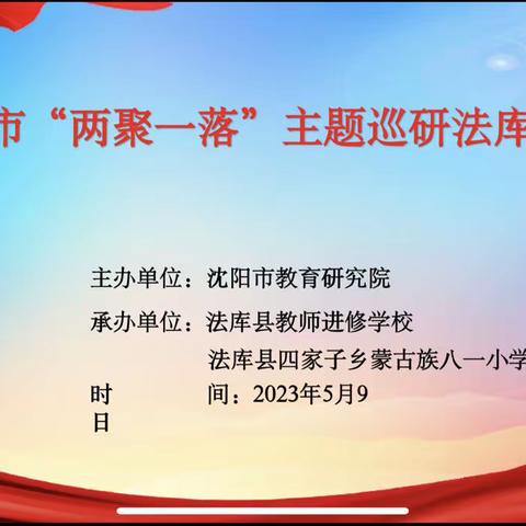 穿越古今，携手未来，与科学并肩而行——沈阳市小学语文“两聚一落”巡研活动