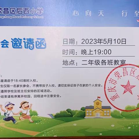 培育孩子，我们共同的责任--后西小学二年级家长会