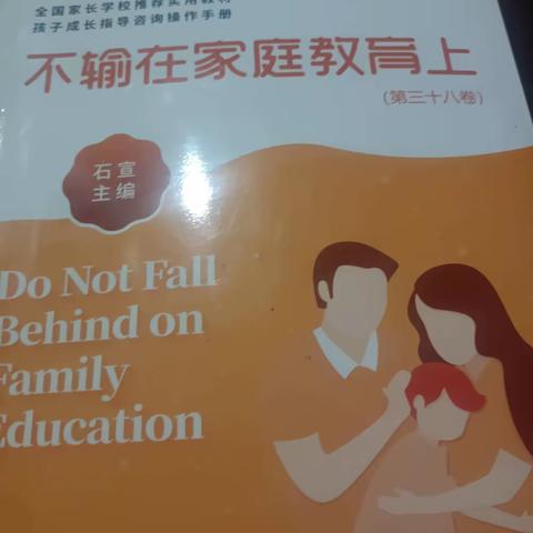 不属于在家庭教育上第三十八卷 孩子总是怕这、怕那个