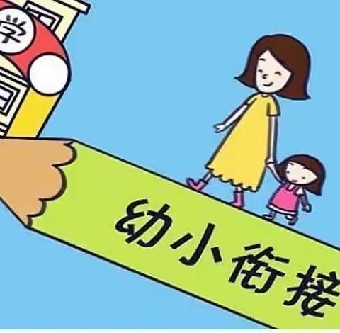 幼小衔接——我们在行动