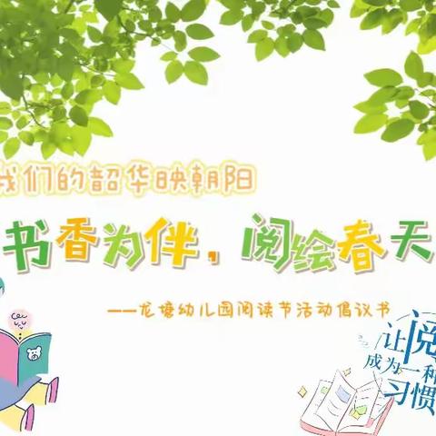 【龙塘   卯兔18期】我们的韶华映朝阳之书香为伴，阅绘春天——龙塘幼儿园阅读节活动倡议书