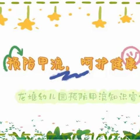 【龙塘  卯兔21期】预防甲流，守护健康——龙塘幼儿园预防甲流知识宣传