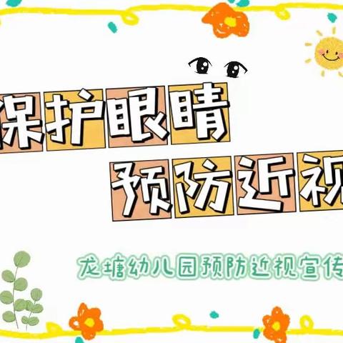 【龙塘  卯兔24期】保护眼睛，预防近视——龙塘幼儿园保护视力知识宣传