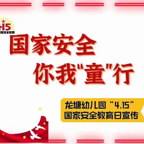 【龙塘    卯兔25期】国家安全，你我“童”行——龙塘幼儿园“4.15”国家安全教育日宣传