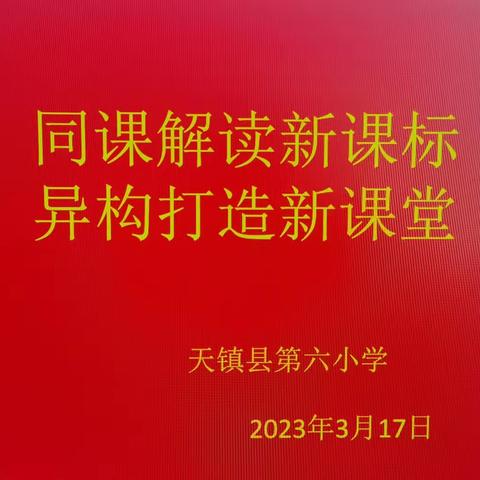 “同课”解读新课标，   “异构”打造新课堂。——第六小学主办联盟校“同课异构”教研活动