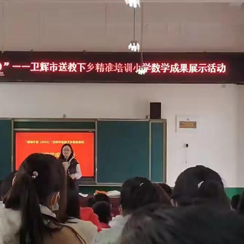 “国培计划(2022)”—卫辉市送教下乡精准培训之小学数学成果展示—3组简报