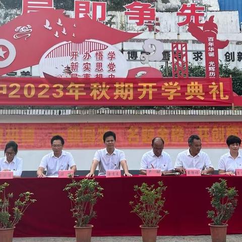 礼赞开学季 奋发新征程——2023年秋全州县第五初级中学开学典礼仪式